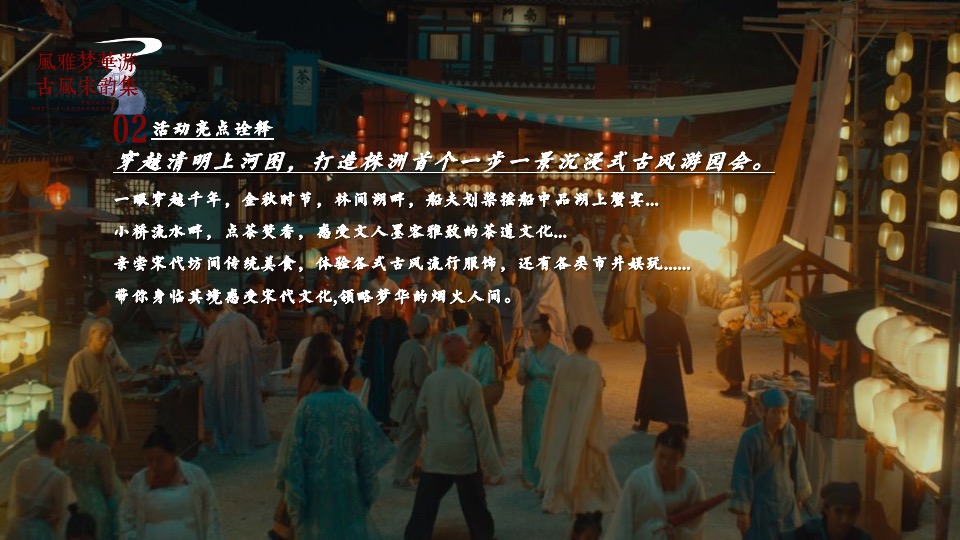 地产项目古风游园灯会（风雅梦华游 古风宋韵集主题）主题活动策划方案