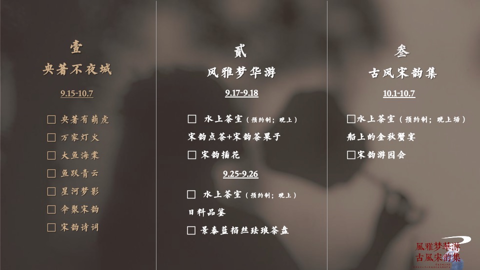 地产项目古风游园灯会（风雅梦华游 古风宋韵集主题）主题活动策划方案