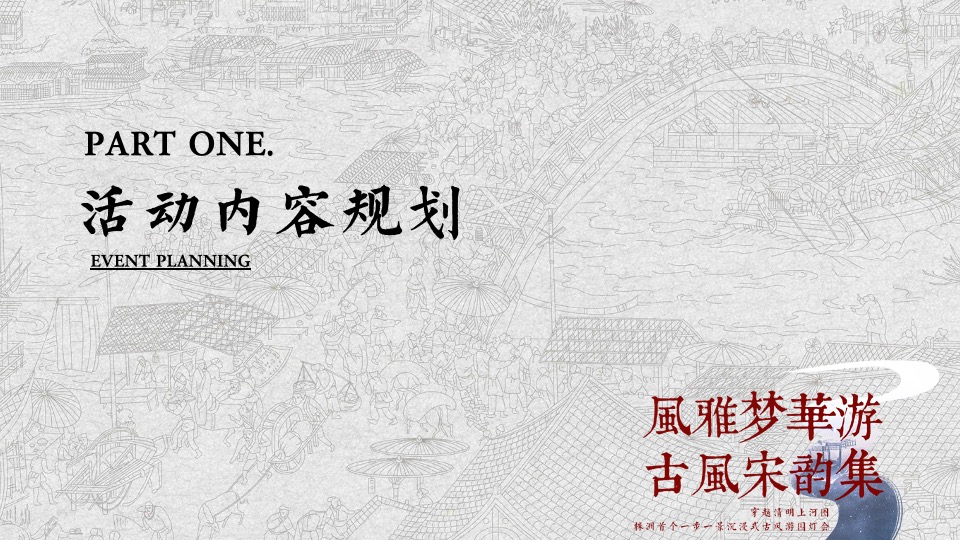 地产项目古风游园灯会（风雅梦华游 古风宋韵集主题）主题活动策划方案