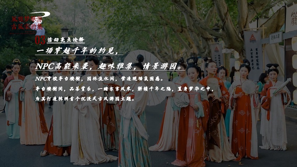 地产项目古风游园灯会（风雅梦华游 古风宋韵集主题）主题活动策划方案
