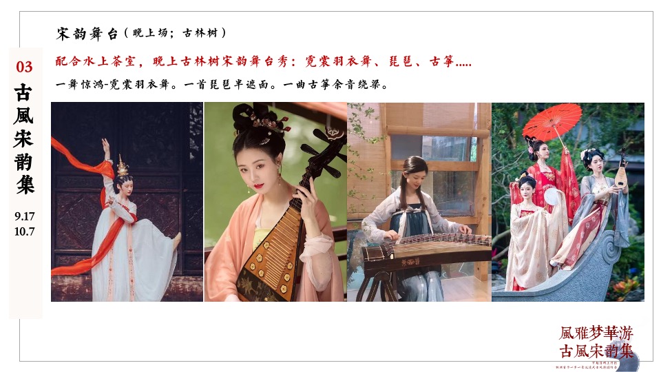 地产项目古风游园灯会（风雅梦华游 古风宋韵集主题）主题活动策划方案