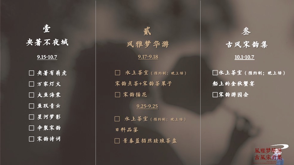 地产项目古风游园灯会（风雅梦华游 古风宋韵集主题）主题活动策划方案