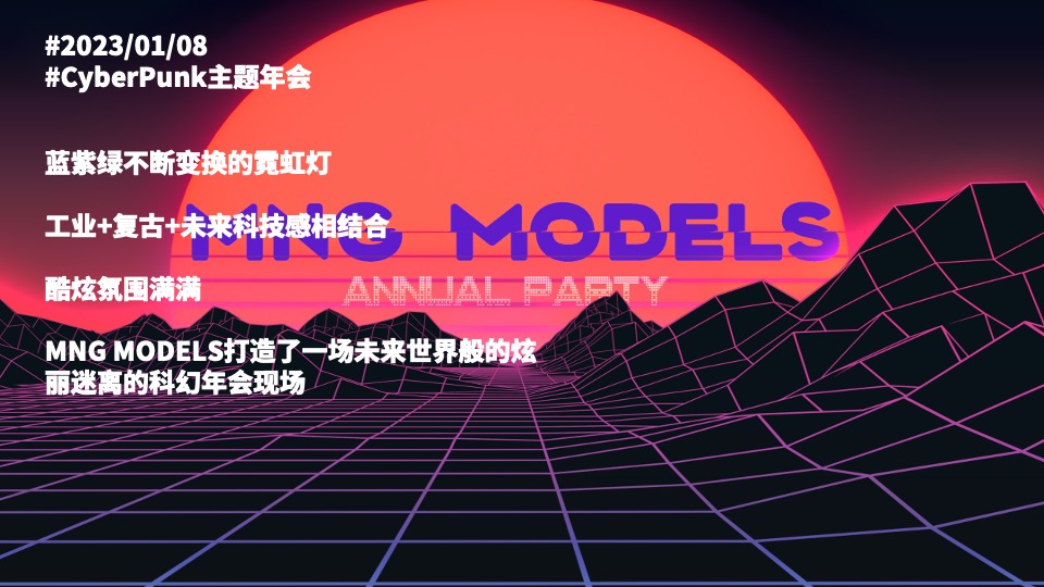 企业赛博朋克风年会盛典（趣链无间·向前不止主题）活动策划方案