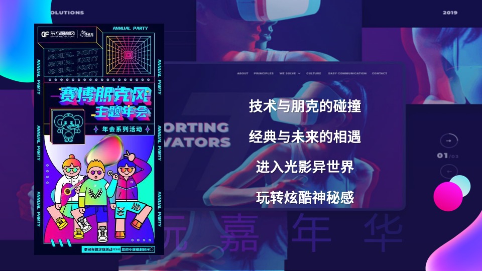 企业赛博朋克风年会盛典（趣链无间·向前不止主题）活动策划方案