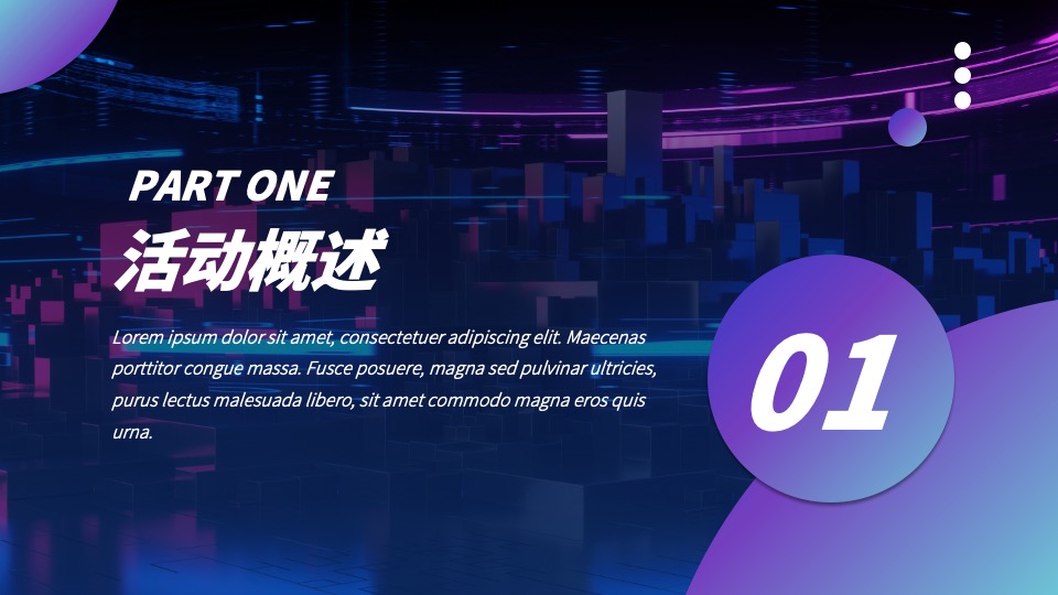 企业赛博朋克风年会盛典（趣链无间·向前不止主题）活动策划方案