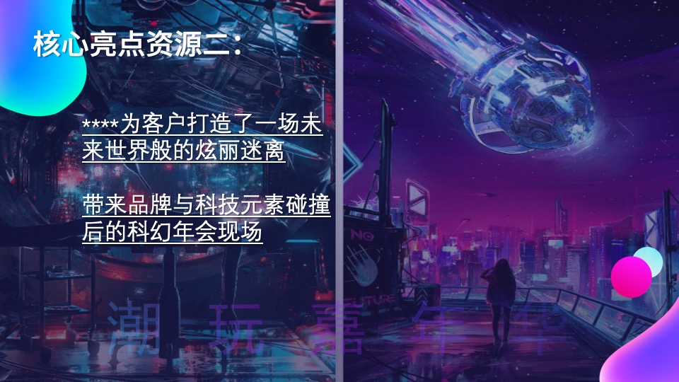 企业赛博朋克风年会盛典（趣链无间·向前不止主题）活动策划方案