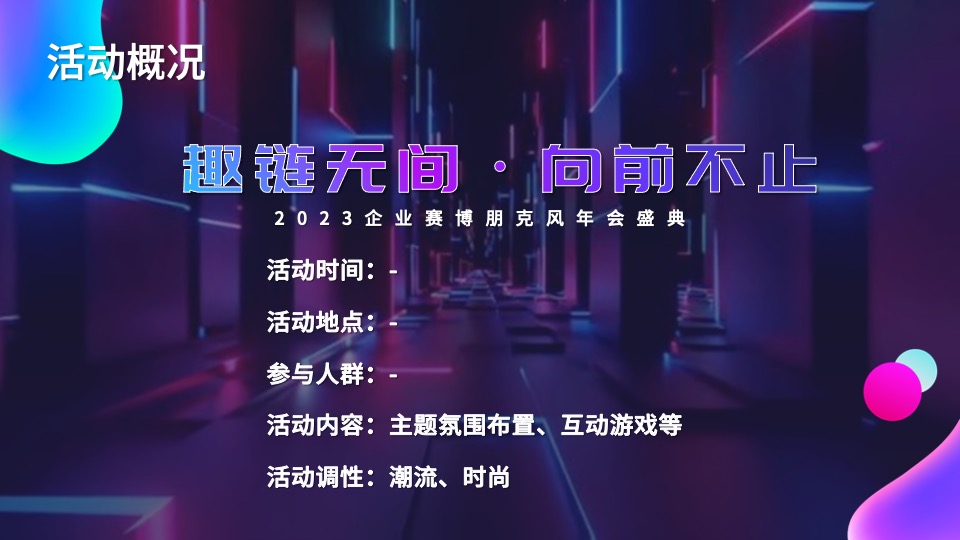 企业赛博朋克风年会盛典（趣链无间·向前不止主题）活动策划方案