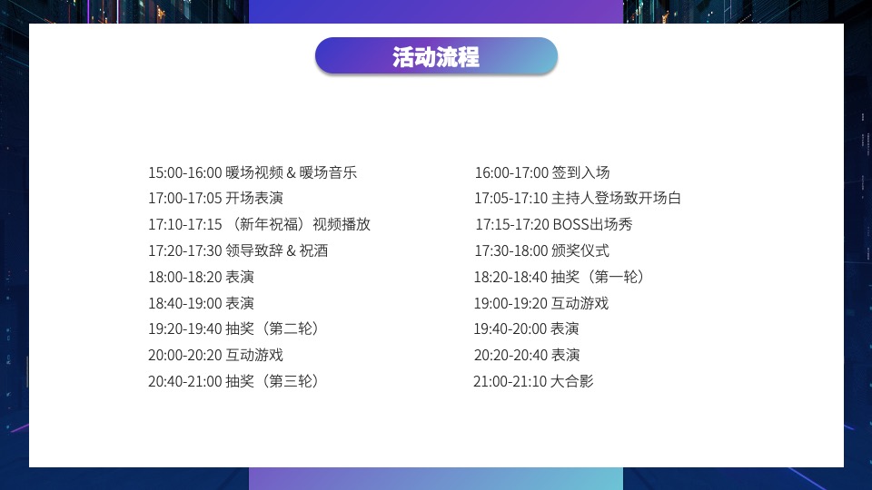 企业赛博朋克风年会盛典（趣链无间·向前不止主题）活动策划方案