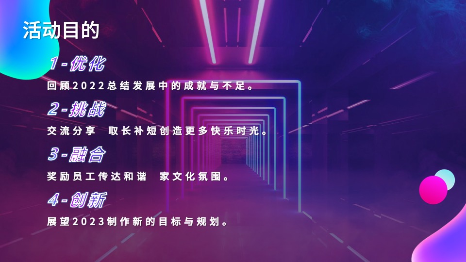 企业赛博朋克风年会盛典（趣链无间·向前不止主题）活动策划方案