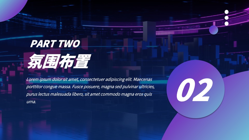 企业赛博朋克风年会盛典（趣链无间·向前不止主题）活动策划方案