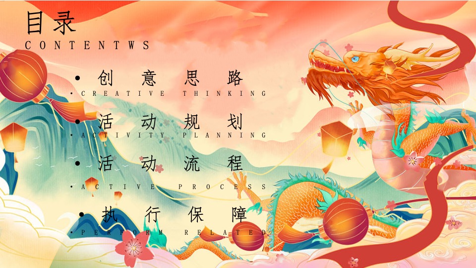 企业集团龙年年会盛典系列（乘风破浪·龙腾四海主题）活动策划方案