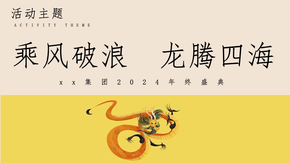 企业集团龙年年会盛典系列（乘风破浪·龙腾四海主题）活动策划方案