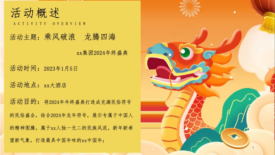 企业集团龙年年会盛典系列（乘风破浪·龙腾四海主题）活动策划方案