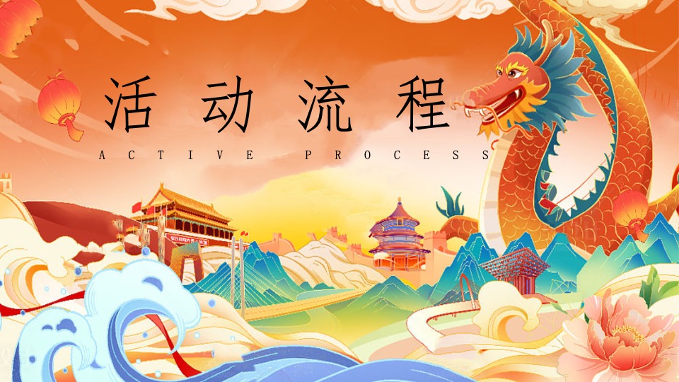 企业集团龙年年会盛典系列（乘风破浪·龙腾四海主题）活动策划方案