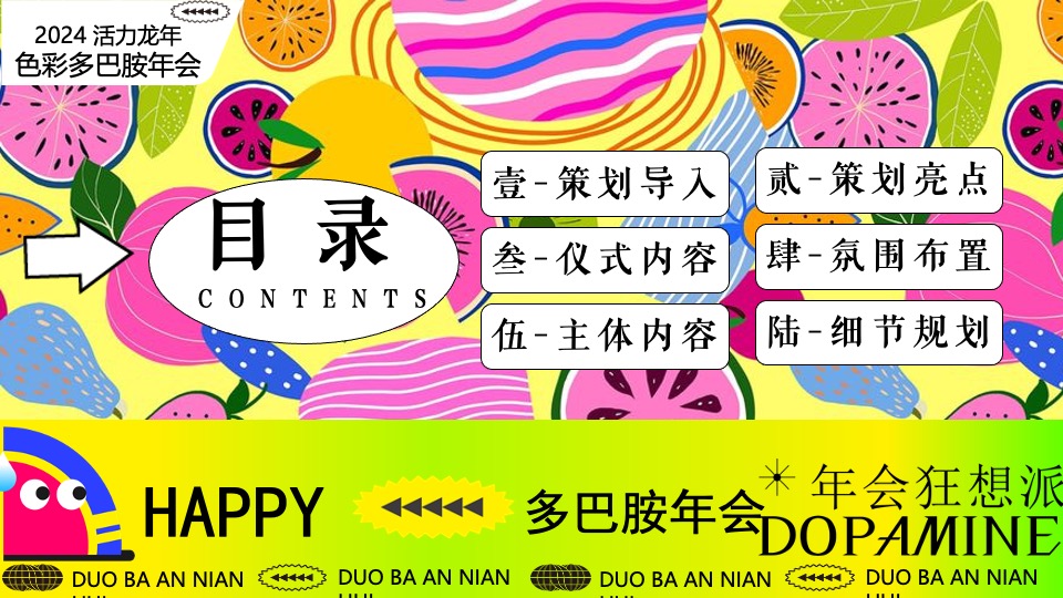 企业龙年多巴胺主题年会（年会狂想派主题）活动策划方案