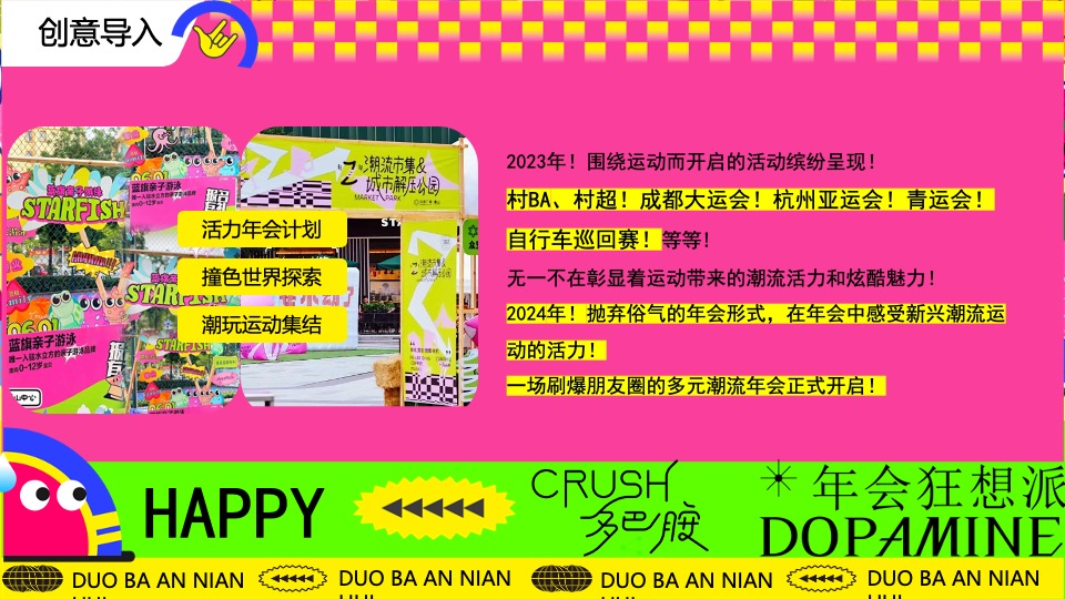 企业龙年多巴胺主题年会（年会狂想派主题）活动策划方案
