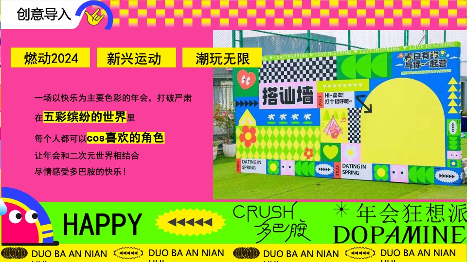 企业龙年多巴胺主题年会（年会狂想派主题）活动策划方案