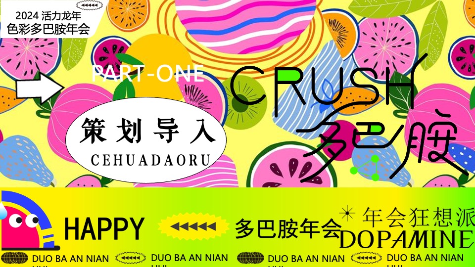 企业龙年多巴胺主题年会（年会狂想派主题）活动策划方案