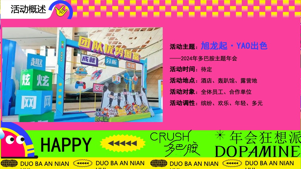 企业龙年多巴胺主题年会（年会狂想派主题）活动策划方案