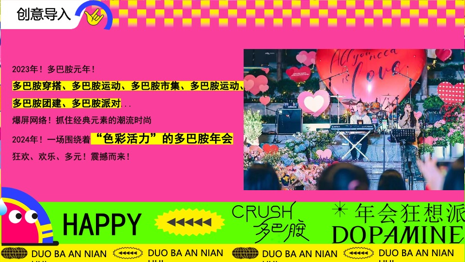 企业龙年多巴胺主题年会（年会狂想派主题）活动策划方案