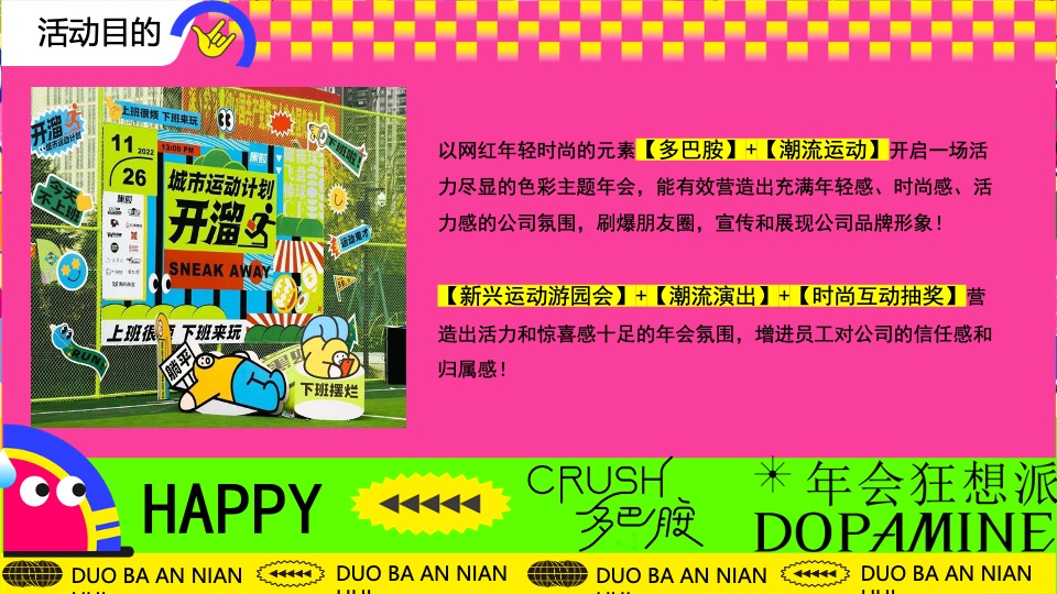 企业龙年多巴胺主题年会（年会狂想派主题）活动策划方案