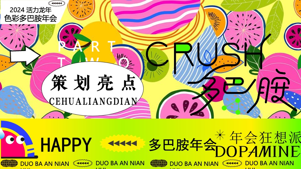 企业龙年多巴胺主题年会（年会狂想派主题）活动策划方案