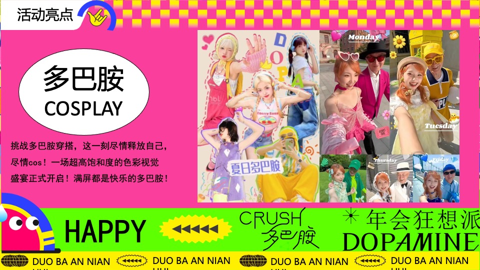 企业龙年多巴胺主题年会（年会狂想派主题）活动策划方案