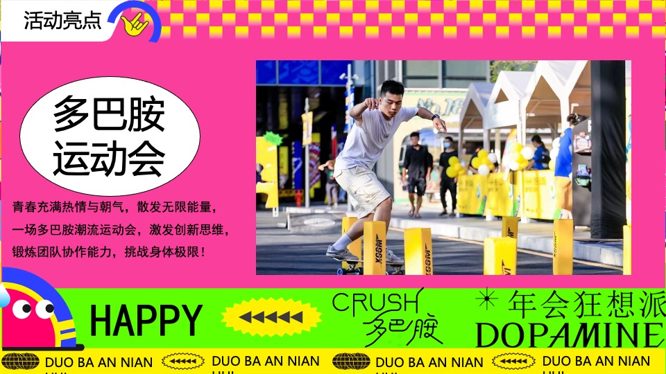 企业龙年多巴胺主题年会（年会狂想派主题）活动策划方案