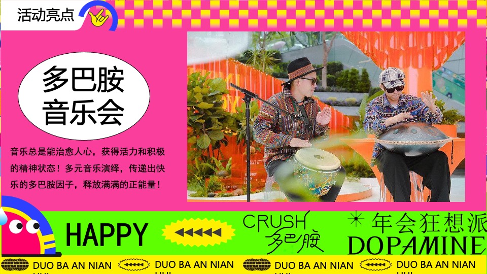 企业龙年多巴胺主题年会（年会狂想派主题）活动策划方案