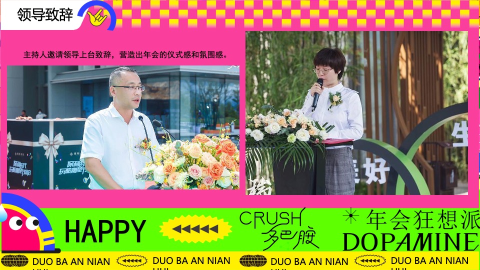 企业龙年多巴胺主题年会（年会狂想派主题）活动策划方案