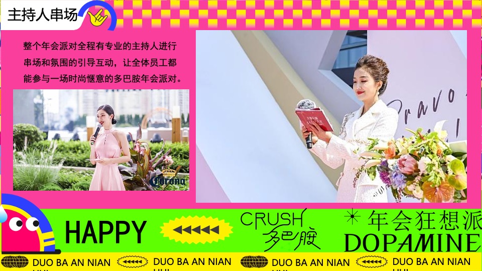 企业龙年多巴胺主题年会（年会狂想派主题）活动策划方案