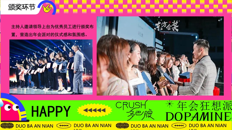 企业龙年多巴胺主题年会（年会狂想派主题）活动策划方案