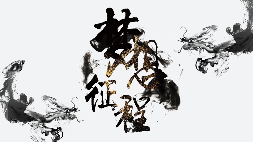 企业武侠主题年会（武同心·侠同行主题）活动策划方案