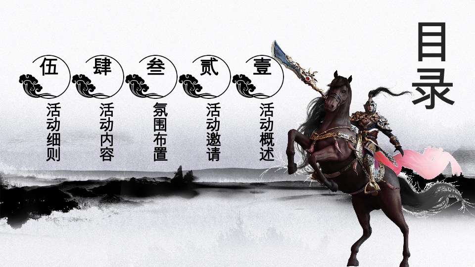 企业武侠主题年会（武同心·侠同行主题）活动策划方案