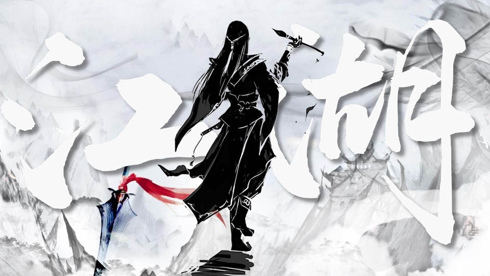 企业武侠主题年会（武同心·侠同行主题）活动策划方案