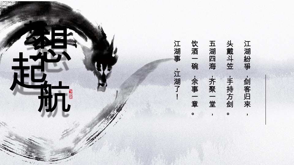 企业武侠主题年会（武同心·侠同行主题）活动策划方案