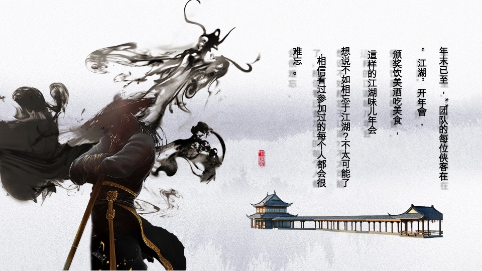 企业武侠主题年会（武同心·侠同行主题）活动策划方案