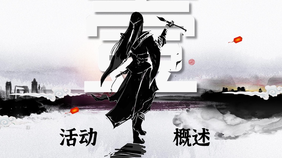 企业武侠主题年会（武同心·侠同行主题）活动策划方案