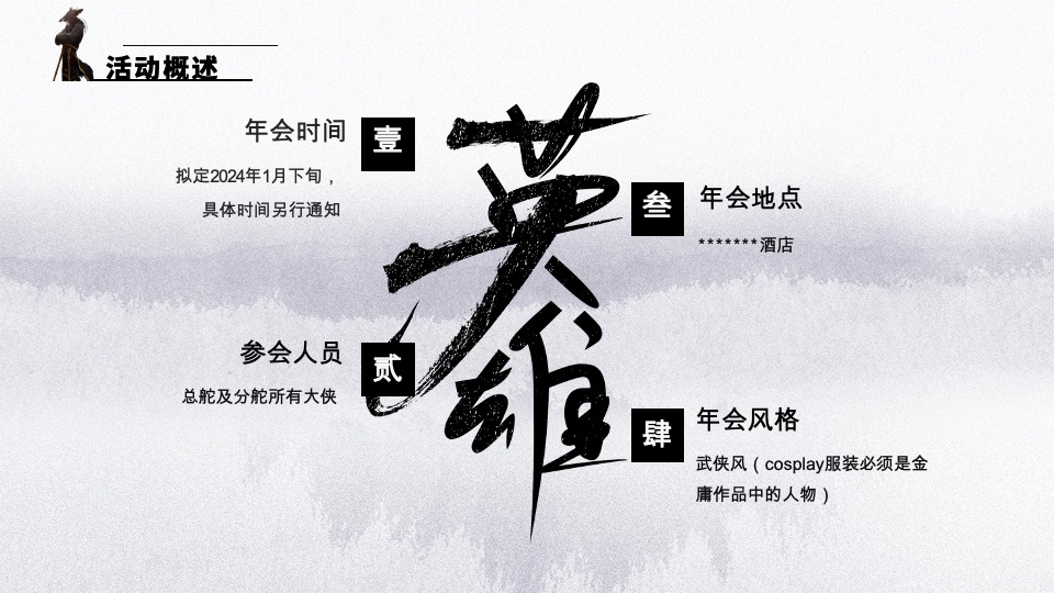 企业武侠主题年会（武同心·侠同行主题）活动策划方案