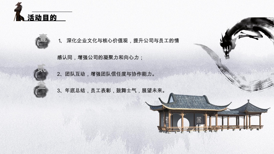 企业武侠主题年会（武同心·侠同行主题）活动策划方案