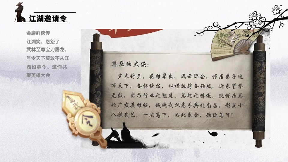 企业武侠主题年会（武同心·侠同行主题）活动策划方案