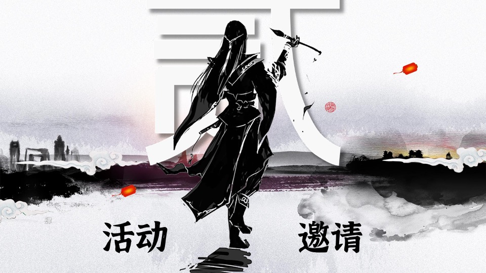企业武侠主题年会（武同心·侠同行主题）活动策划方案