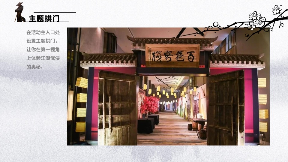 企业武侠主题年会（武同心·侠同行主题）活动策划方案