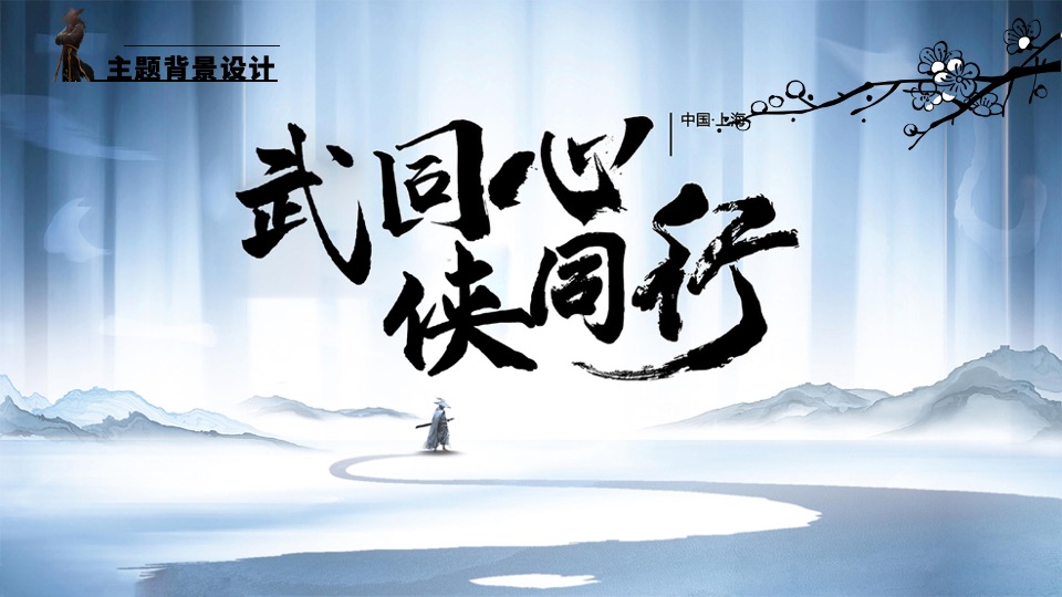 企业武侠主题年会（武同心·侠同行主题）活动策划方案