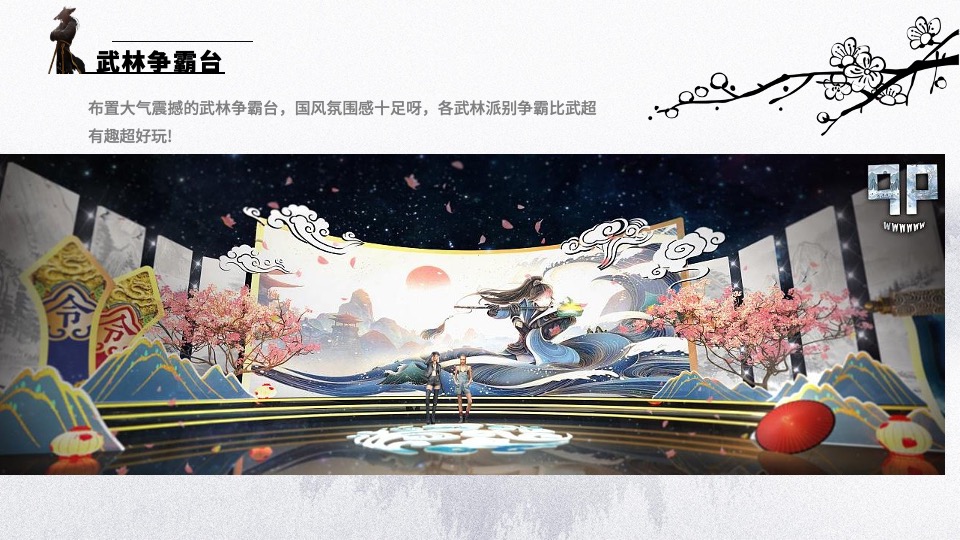 企业武侠主题年会（武同心·侠同行主题）活动策划方案