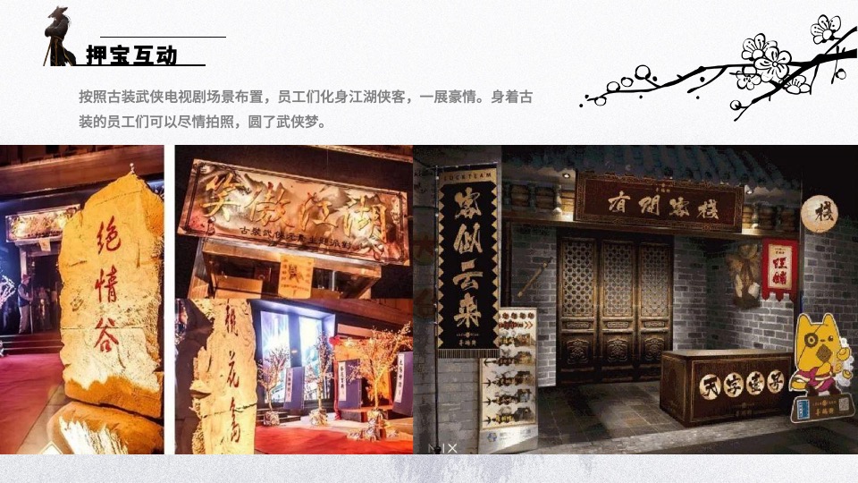 企业武侠主题年会（武同心·侠同行主题）活动策划方案