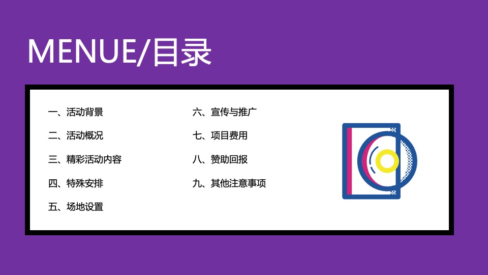 城市复古DISCO音乐派对（午夜狂蹦迪主题）活动策划方案