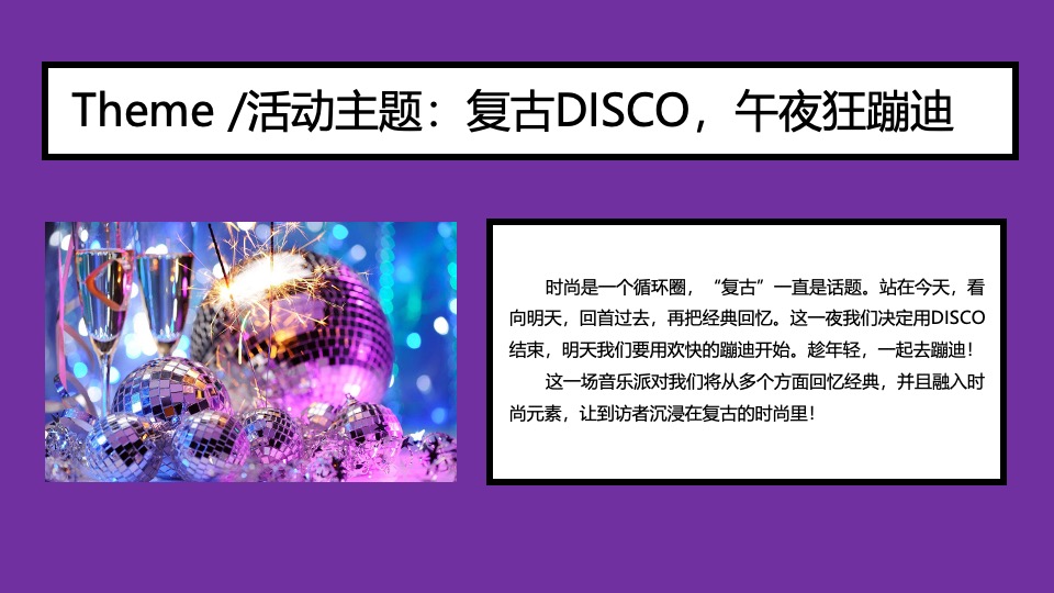 城市复古DISCO音乐派对（午夜狂蹦迪主题）活动策划方案