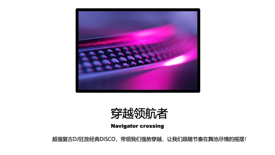 城市复古DISCO音乐派对（午夜狂蹦迪主题）活动策划方案