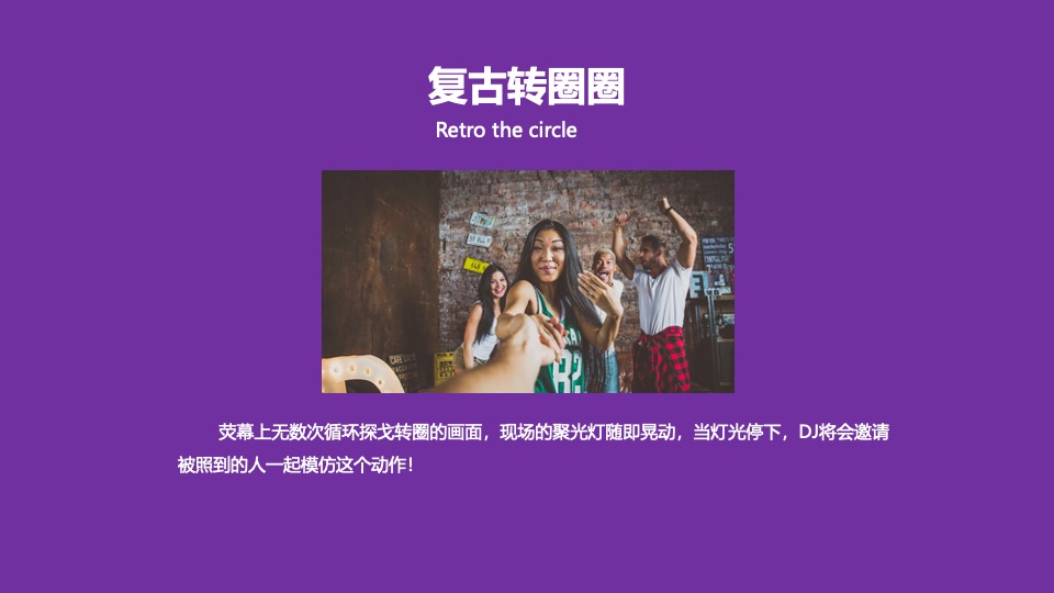 城市复古DISCO音乐派对（午夜狂蹦迪主题）活动策划方案